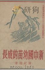 新中国幼苗的成长 1947 PDF电子版封面 陈纪滢著