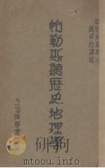 怕勒斯听历史地理学 1938 PDF电子版封面 斯密史著