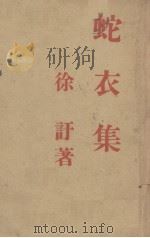 蛇衣集（1948 PDF版）