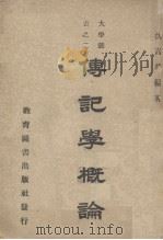 传记学概论 1947 PDF电子版封面 沈嵩华编