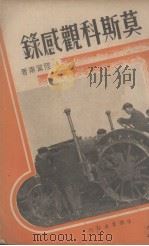 莫斯科观感录 1936 PDF电子版封面 陆宁甫著