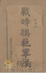 战时模范军民 第4辑 1930 PDF电子版封面 军事委员会政治部编