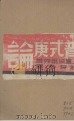 普式庚论（ PDF版）
