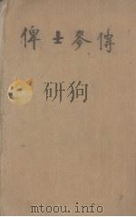 俾士麦传（ PDF版）