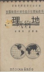 地理 第3册 1936 PDF电子版封面 向颉垣编