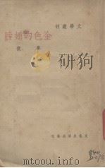 金色的翅膀（1949 PDF版）