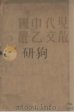 现代中国散文乙选二集  上下（1931 PDF版）