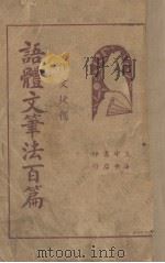 语体文笔法百篇  下（1935 PDF版）