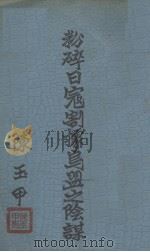 粉碎日寇割据乌盟之阴谋 PDF电子版封面 陈玉甲著