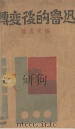 转变后的鲁迅（ PDF版）