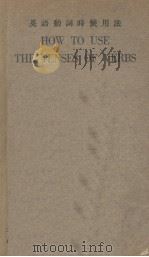 英语动词时候用法 1936 PDF电子版封面 陈亚渔编