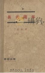 长舌两年 1936 PDF电子版封面 碧遥著