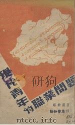 现代青年的职业问题（1937 PDF版）