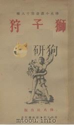 狮子狩（1940 PDF版）