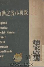 欧美小说之动向（1935 PDF版）