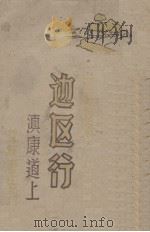 边区行 滇康道上 1943 PDF电子版封面 曾昭抡著