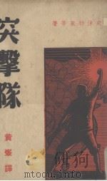 突击队（1938 PDF版）