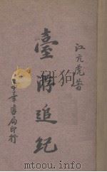 台游追纪 1935 PDF电子版封面 江亢虎著