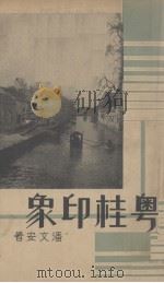 粤桂印象 1936 PDF电子版封面 潘文安著