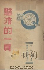 黯澹的一页  故事新编（1941 PDF版）