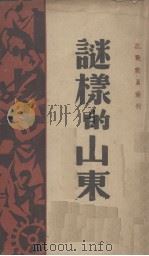 谜样的山东 1938 PDF电子版封面 克逊著