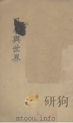 日本与世界 1931 PDF电子版封面 杨越夫编辑