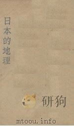 日本的地理 1931 PDF电子版封面 孙静生编
