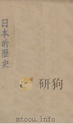 日本的历史 1931 PDF电子版封面 孙静生编