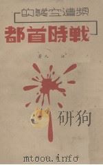 频遭空袭的战时首都（1941 PDF版）