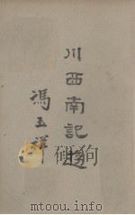 川西南记游（1944 PDF版）