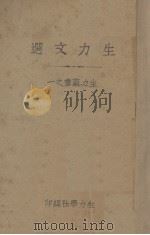 生力文选 1938 PDF电子版封面 生力学社编