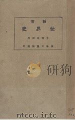 世界史（1929 PDF版）