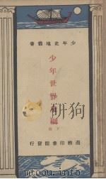 少年世界史纲 下 1935 PDF电子版封面 I.O.Evang编