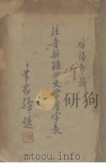 注音新疆回文常用字表 维汉对照 1938 PDF电子版封面 徐锡华编著