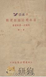 日本明治维新运动（1937 PDF版）