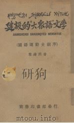 建设的“大众语”文学 一名,国语运动史纲序 1936 PDF电子版封面 黎锦熙编