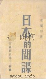 日本的间谍（1939 PDF版）