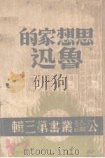 思想家的鲁迅（ PDF版）