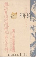 盟旗自治问题研究参考资料 1947 PDF电子版封面 奋斗日报社资料室编