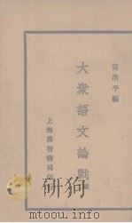 大众语言论战(续二) 1935 PDF电子版封面 宣浩平编