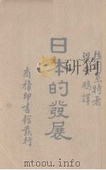 日本的发展（1933 PDF版）