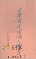 日本对华阴谋之揭露（1930 PDF版）