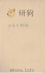 日本与朝鲜（ PDF版）