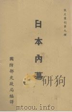 日本内幕（1947 PDF版）