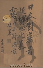 日本新满蒙政策  日本对华最近野心之暴露（1928 PDF版）