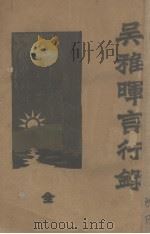吴稚晖言行录（1930 PDF版）