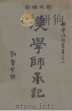 汉学师承记  下（1931 PDF版）