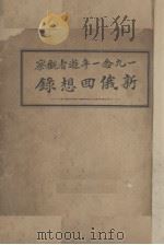 新俄回想录（ PDF版）