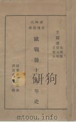 欧战后十五年史（1934 PDF版）