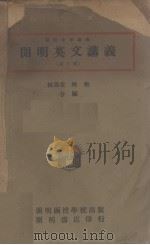 开明英文讲义  第3册（1938 PDF版）